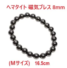 ヘマタイト　磁気ブレスレット　8mm　(Ｍサイズ) 　磁気ブレスレット