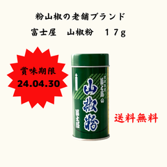 富士屋　山椒粉　１７g　★　賞味期限間近 ★和食の料理人様御用達