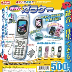 本当に録音再生！ なつかしのガラケーマスコット [全5種セット フルコンプ] ガチャガチャ カプセルトイ