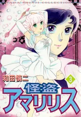 怪盗アマリリス 全14巻完結 [マーケットプレイスセット] |本