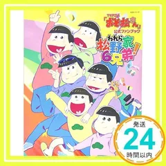 TVアニメ「おそ松さん」公式ファンブック われら松野家6兄弟! (生活シリーズ) PASH!編集部_02