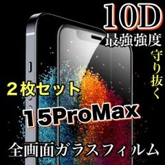 2枚セット　守り抜く鉄壁ガード！縁滑らか！【iPhone 15ProMax】最強強度10D全画面ガラスフィルム