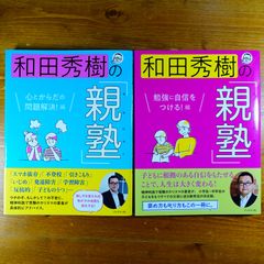 2冊セット　和田秀樹の「親塾」　心とからだの問題解決！編と勉強に自信をつける！編 d0000