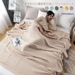 ワッフルケットタオルケット 綿100％ じっくり織り上げたワッフルケット ブランケット ワイドダブル クイーン キング 200x230cm 肌に優しい