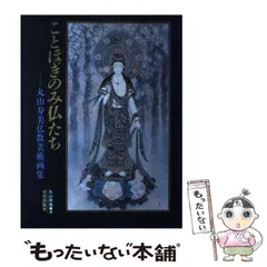 限定品】丸山寿美先生菩薩如来画