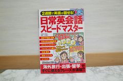 534bb3z   2週間で英語が話せる! 日常英会話スピードマスター (Gakken Mook)