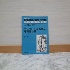 751bb   リハビリテーション医療における呼吸器診療 (MB Medical Rehabilitation(メディカルリハビリテーション))   9784881177341   4881177346   0