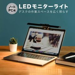 LEDモニターライト ノートPC用 スクリーンライト USB給電 掛け式ライト 目に優しい 5段階調光 調色 画面反射防止 ノートパソコンライト クリップライト