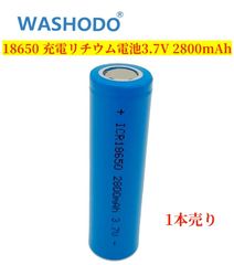 18650電池 フラットリチウムイオン 充電電池 3.7V 2800mAh (1本単価) 高品質 人気商品 電池保管用ケース無料贈呈　送料無料　三ヶ月安心保証付き