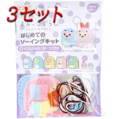 【3セット】 すみっコぐらし とかげとおかあさん はじめてのソーイングキット えびふらいのしっぽ・たぴおか 1セット 【pto】