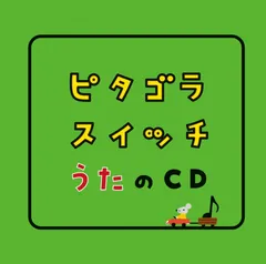 【CD】ピタゴラスイッチ うたのCD