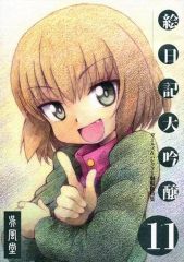 [중고] 남성향 일반 동인지 ≪걸스 & 팬처≫ 그림 일기 대음양 11~걸스 & 팬처 극장판 특집 / 오풍 / 추나마요 / 오풍당