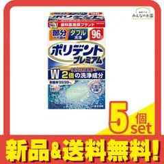 ポリデントプレミアム 部分入れ歯用 ダブル洗浄 96錠 5個セット まとめ売りのサムネイル