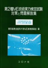 第2種ME技術実力検定試験対策と問題解説集のサムネイル