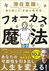 フォーカスの魔法 潜在意識を書き換える「奇跡の教科書」