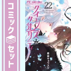 クイーンズ・クオリティ＆QQスイーパー 全巻　限定版付き 美品】QQスイーパー 全3巻＋クイーンズ・クオリティ 全25巻 計28