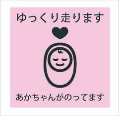 カーステッカー　赤ちゃん　ゆっくり走ります　12ｃｍｘ12ｃｍ