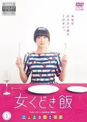 ドラマ「女くどき飯2」　DVD　若葉竜也他 DVD 3枚(内特典映像1枚) 2025年最新】女くどき飯の人気アイテム - メルカリ