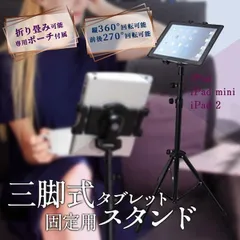収納袋付き 固定用 スタンド 三脚式 タブレットPC（iPad・iPad mini・iPad 2）高さ調節可 折り畳み可 360度回転 固定ホルダ_c