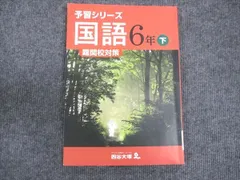 2024年最新】予習シリーズ 難関校対策の人気アイテム - メルカリ