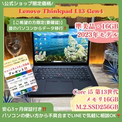 \ 公式ショップ限定価格❣️/ 準美品《2023年モデル》ThinkPad L13 Gen4 メモリ16GB SSD256GB 第13世代 ノートパソコン 安心サポート＆3ヶ月保証付き