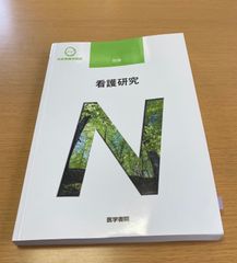 系統看護学講座 別巻　看護研究