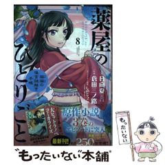 【中古】 薬屋のひとりごと 猫猫の後宮謎解き手帳 8 (サンデーGXコミックス) / 日向夏、倉田三ノ路 / 小学館