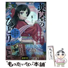 【中古】 薬屋のひとりごと 猫猫の後宮謎解き手帳 8 (サンデーGXコミックス) / 日向夏、倉田三ノ路 / 小学館