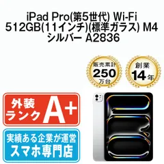 未使用　未開封　Apple　アップル（M4 ）11インチ Wi-Fiモデル iPad Pro ☆新品未開封 2024年春モデル Apple 11インチ(M4) 第5