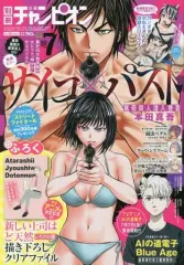 【中古】コミック雑誌 付録付)別冊少年チャンピオン 2023年7月号