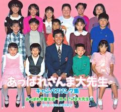 あっぱれさんま大先生キャンパスソング集 /  (CD)