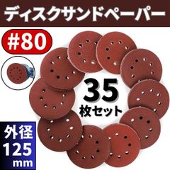 ⛵ディスク サンド ペーパー #80 35枚 ランダムサンダー 紙やすり 研磨 研削 加工 マジックテープ脱着式 グラインダー DIY 集塵 8穴 D125mm