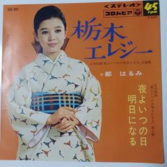 ご当地ソング 栃木 栃木エレジー 都はるみ コロンビア SAS-991
