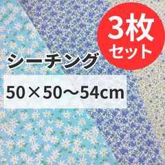 花柄ハギレ3枚セット ブルー系 50cm×50~54cm カットクロス 布 プリント生地 はぎれ 花 手芸用 布セット ハンドメイド