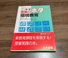 授業がおもしろくなる21中学授業のネタ　環境教育　山本寛人/著　日本書籍発行　帯付き