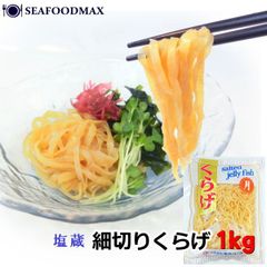 くらげ 塩漬け 塩蔵くらげ 塩くらげ 細切り 業務用 冷蔵品 1kg 中外フーズ 海月 クラゲ・塩くらげ・