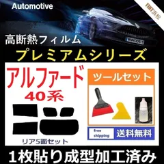 カーフィルム カット済み リアセット アルファード 40系 AGH40W AGH45W AAHH40W AAHH45W 【１枚貼り成型加工済みフィルム】WINCOS プレミアムシリーズ ツールセット付き ドライ成型のサムネイル