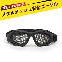保護メガネ 曇らない ゴーグル 保護メガネ 耐衝撃タクティカルゴーグル 丸穴鉄網アイガード 防暴ゴーグル アウトドア用エアガンアイウェア CSゲーム専用 保護サイクリングゴーグル