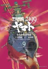 [중고] B6 코믹 미완) 우주 전함 야마토 2199 1 ~ 9 권 세트 / 무라카와 미치오