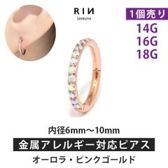 【凛公式】ボディピアス 軟骨ピアス リング フープ ピアス 16G 14G 18G オーロラジュエル・ピンクゴールド 金属アレルギー サージカルステンレス ステンレス つけっぱなし レディース メンズ キャッチレス セグメントリング かわいい  片耳用