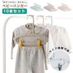 ベビーハンガー サイズ調整可 即購入OK 10本セット 跡がつかない 滑らない 赤ちゃん キッズ 子ども 衣類ハンガー 子供用ハンガー 洗濯 物干し コンパクト 洋服 子ども用 おしゃれ  unique12