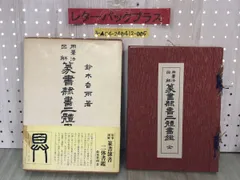 2024年最新】鈴木鑑の人気アイテム - メルカリ