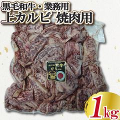A5 黒毛和牛上カルビ 焼き肉用 業務用 1ｋｇ(500ｇ×2パック) 冷凍 ギフト対応可(+300円） 【自家製八王子ベーコンのサンプルプレゼント中】ホワイトデー　入学祝い　卒業祝い　商品NO.　100165