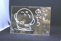 彫刻その２　いつもありがとう　アクリルミラー板　特別価格限定です