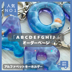 海レジンアルファベットキーホルダー『ABCDEFGHIJ』