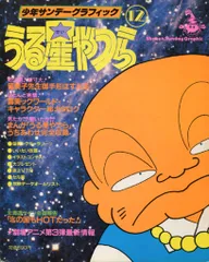 少年サンデーグラフィク　うる星やつら、ろーみっくわーるど Amazon.co.jp: うる星やつら 1 (少年サンデーグラフィック) : 本