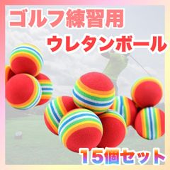 ゴルフ練習用ボール 15個セット 練習ボール ウレタンボール 室内 ゴルフ 赤