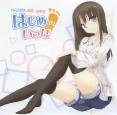 【中古】同人音楽CDソフト はじめのいっぽ あおまふ / crsRECORDS