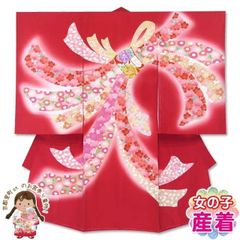 お宮参り女の子 着物  赤ちゃん 産着 正絹 お祝い着 初着「赤 束ね熨斗」