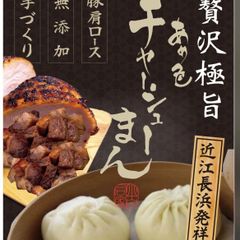 オリジナル　チャーシューまん　6個入り